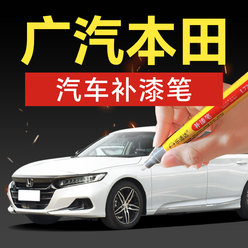 8.广汽本田汽车补漆笔雅阁冠道皓影奥德赛缤智型格凌派极派致