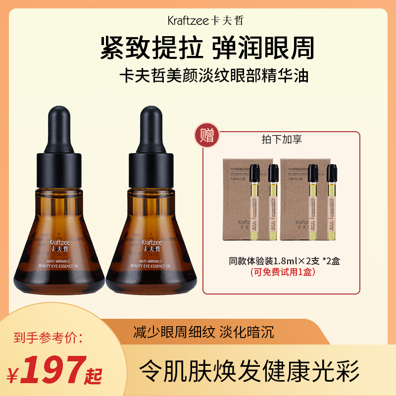【美颜淡纹】卡夫哲眼部精华油保湿抗皱紧致舒缓