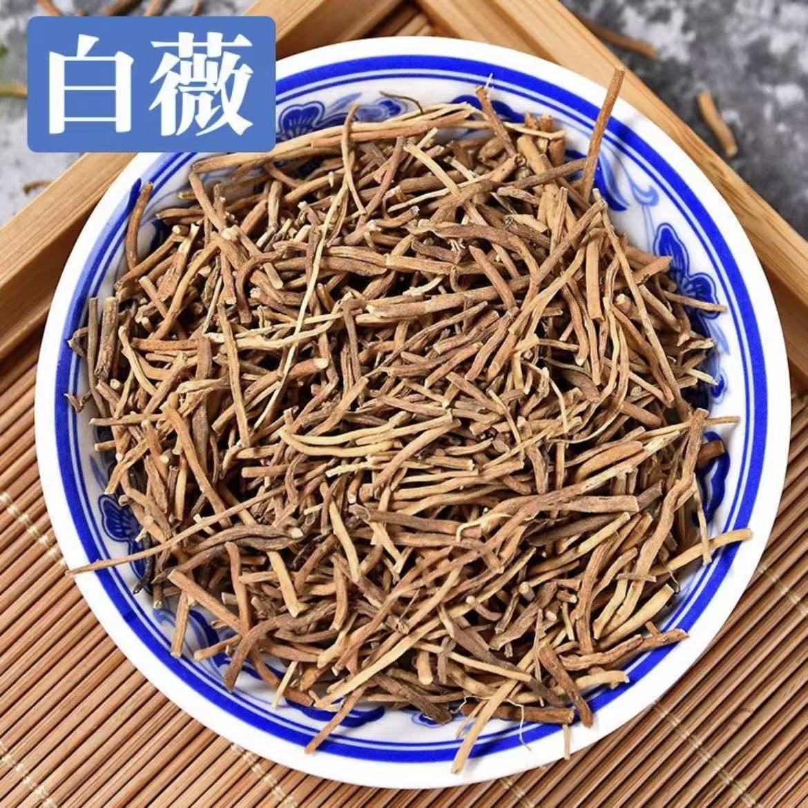 （白薇）中药材 包邮白微白尾白徽白幕薇草骨美芒草白马尾春草