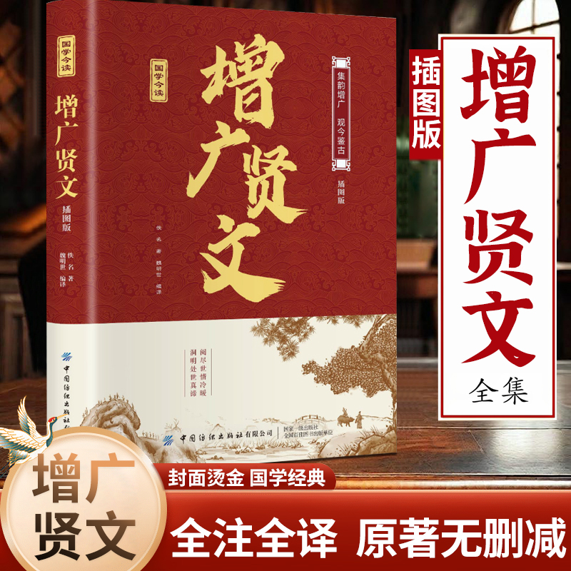 增广贤文全集足本原文插图译文处世哲学中华国学修身养性启蒙读物