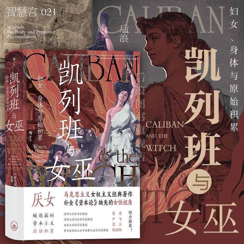 【智慧宫丛书021】凯列班与女巫：妇女、身体与原始积累