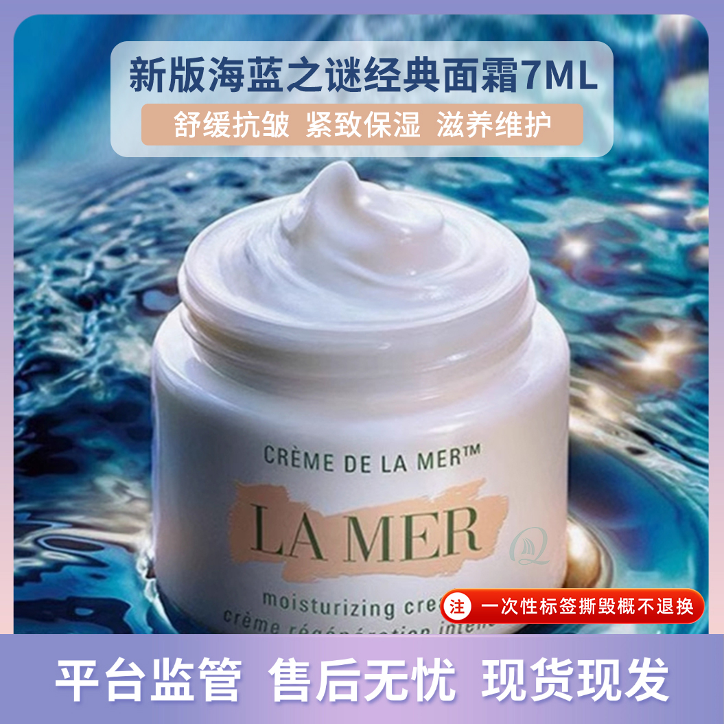 海蓝之谜经典面霜7ml抗皱修护紧致抚纹滋润保湿护肤品