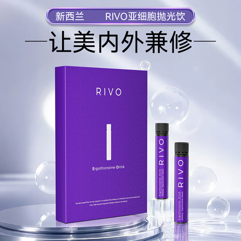 【双十一特惠】新西兰RIVO麦角硫因抛光饮内源补充提拉紧致10支/盒