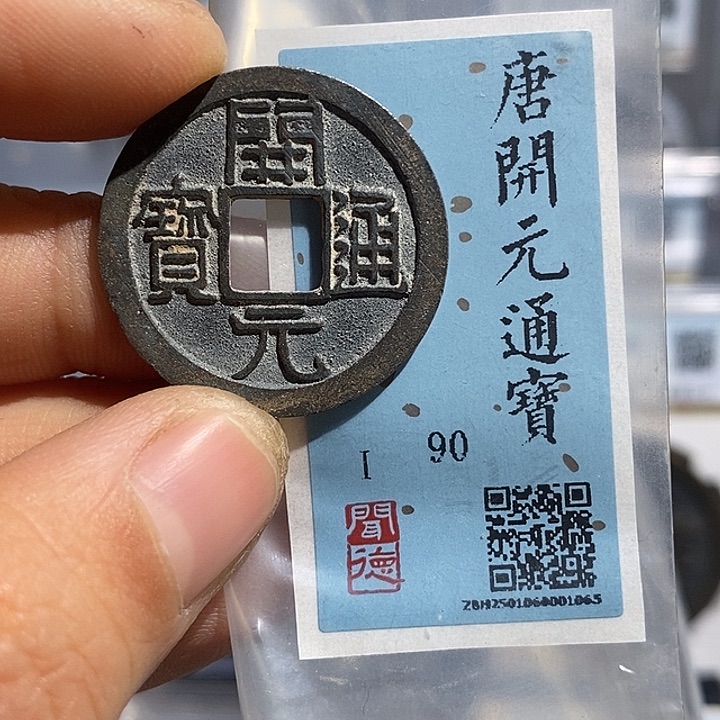 铜二妹开元通宝评级