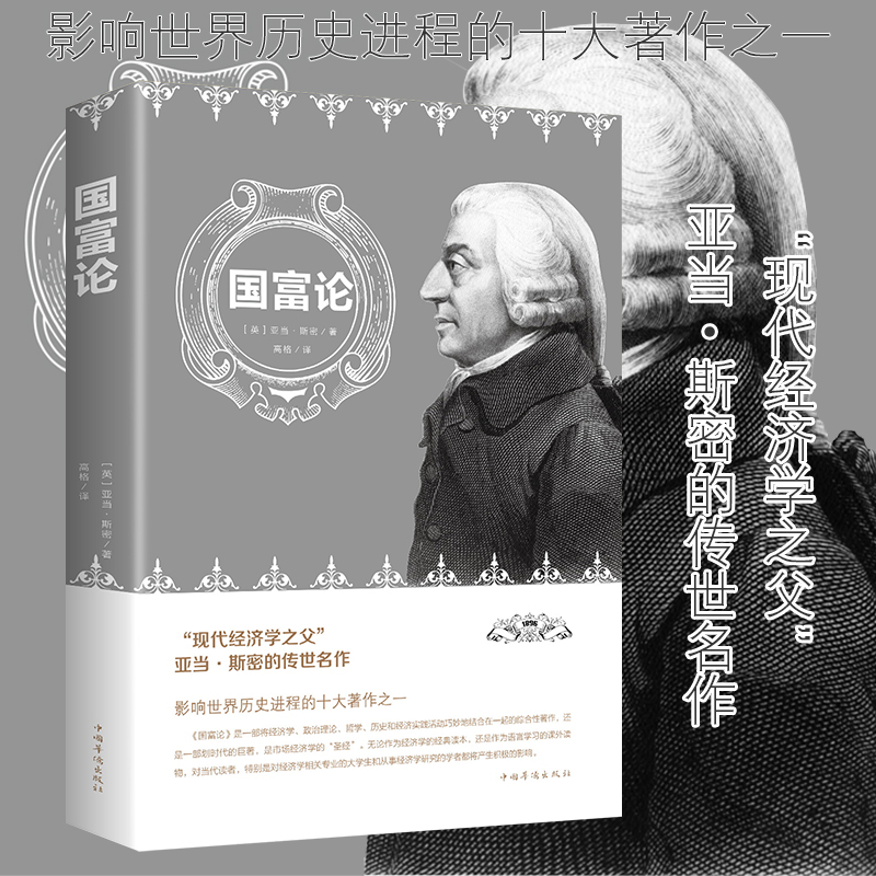 国富论 亚当斯密著 中国华侨出版社 经济学科普百科 经济学原理通