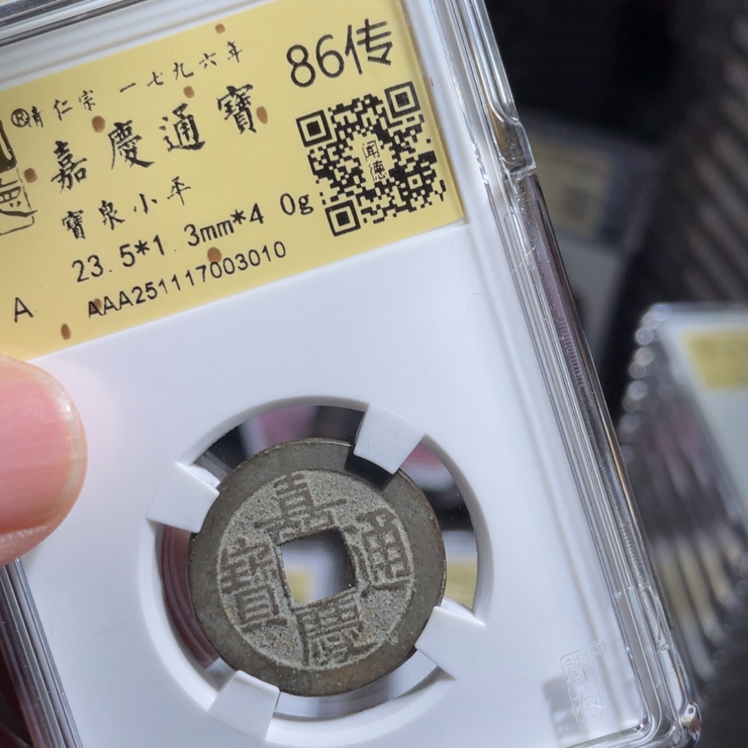 铜鼎一 嘉庆通宝30️⃣10️⃣