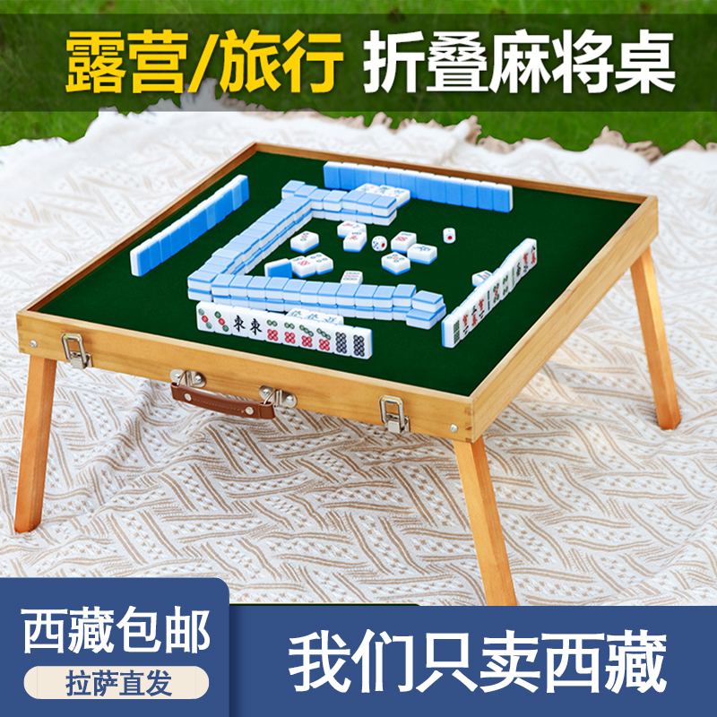 西藏包邮户外便携式麻将折叠麻将桌套装手提实木旅游宿舍折叠麻将
