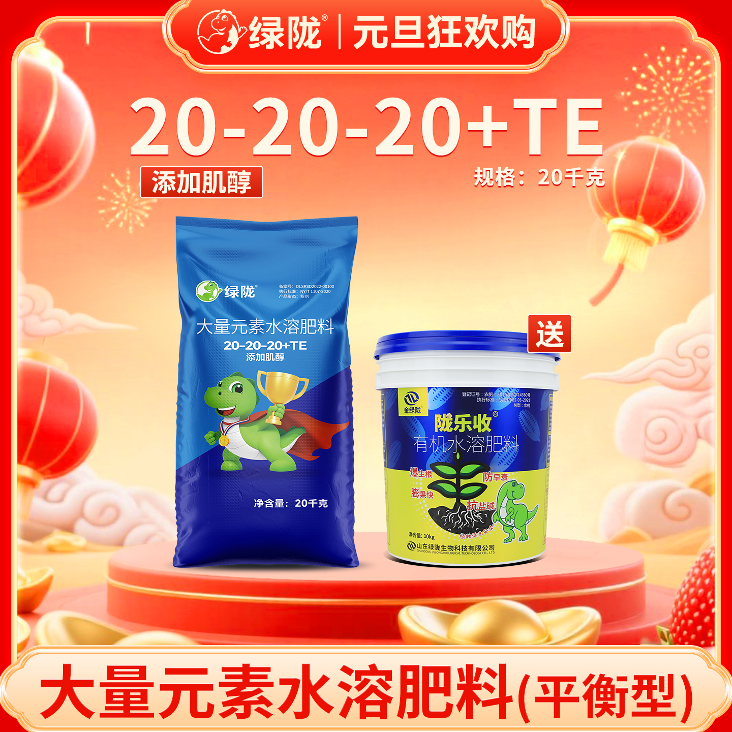 【绿陇元旦】肌醇平衡水溶肥微量元素绿陇大量元素水溶肥