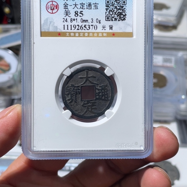 铜大宝精选，大定通宝评级尾号5370