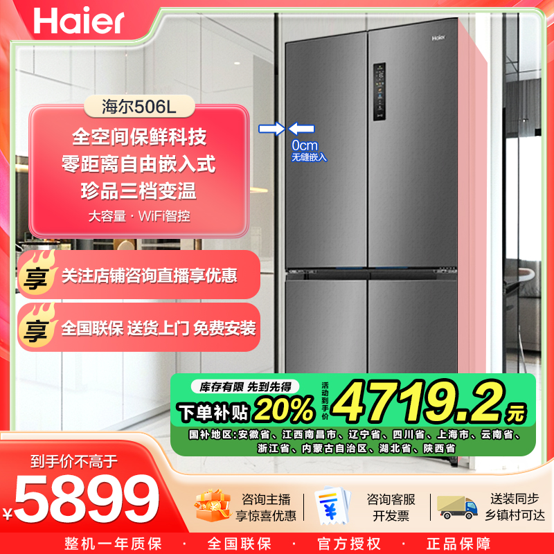 【新品爆款】海尔全空间保鲜EPP超净506风冷变频十字四门零嵌冰箱