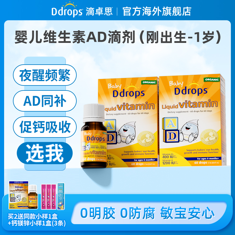 Ddrops滴卓思婴儿维生素ad液体滴剂同补吸收宝宝促改vd营养成长W