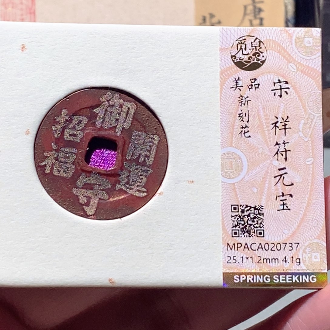 铜觅泉评级古钱币一枚 蒋涵