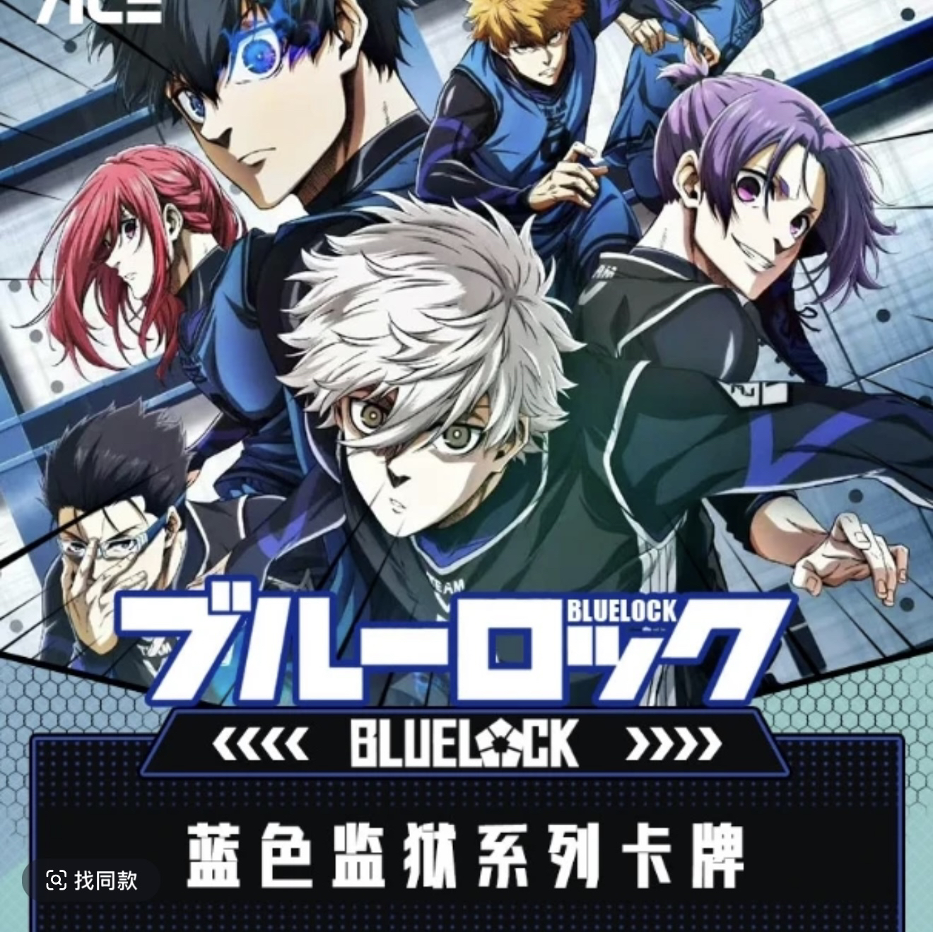 ACE《蓝色监狱》蓝锁同人二创收藏系列卡牌 （代拆）