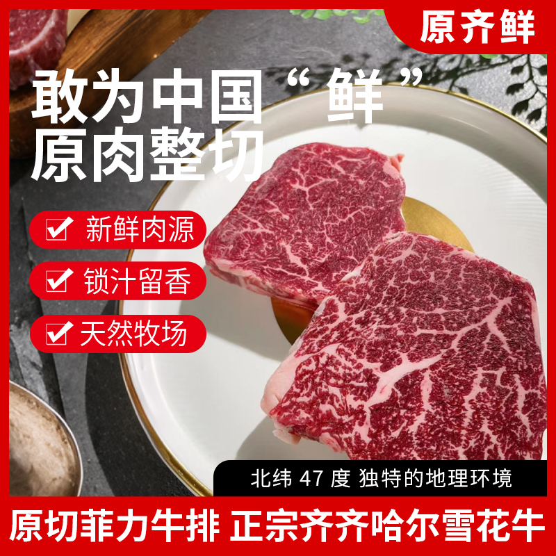 【齐泰鲜鲜切】齐齐哈尔原切菲力牛排谷饲安格斯