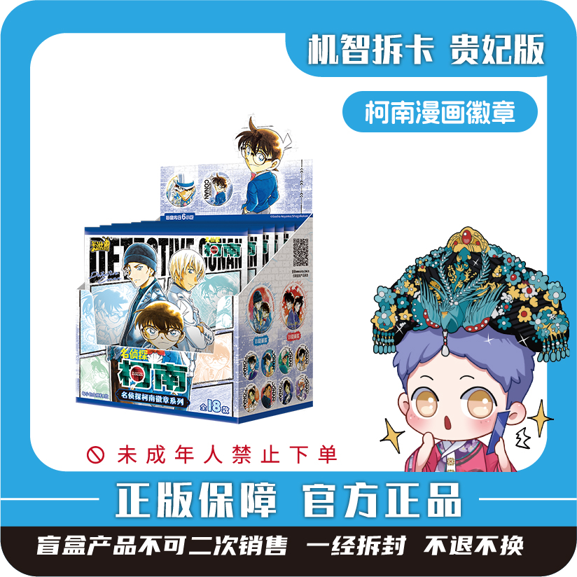 卡游[名侦探柯南]-漫画主题徽章系列（第2弹）-盲盒收藏吧唧谷子