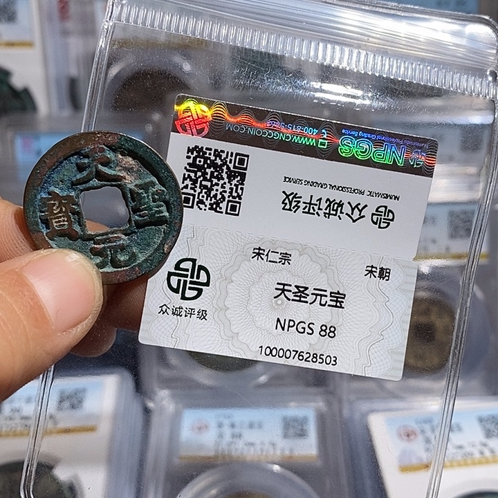 铜二妹天圣宣宝评级