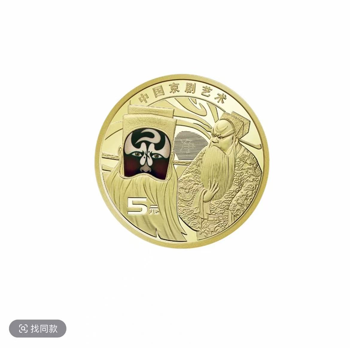 法定货币【甄选】2025京剧币 净角 纪念币单枚-评级版