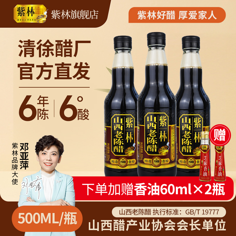 【紫林陈醋】山西老陈醋 六年老陈醋6度酸 500ml/瓶*3瓶 山西特产