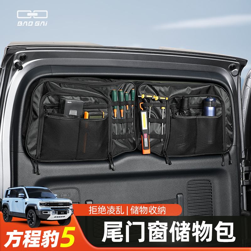 适用方程豹5后备箱尾门窗包侧窗拓展收纳包储物袋包豹五改装用品
