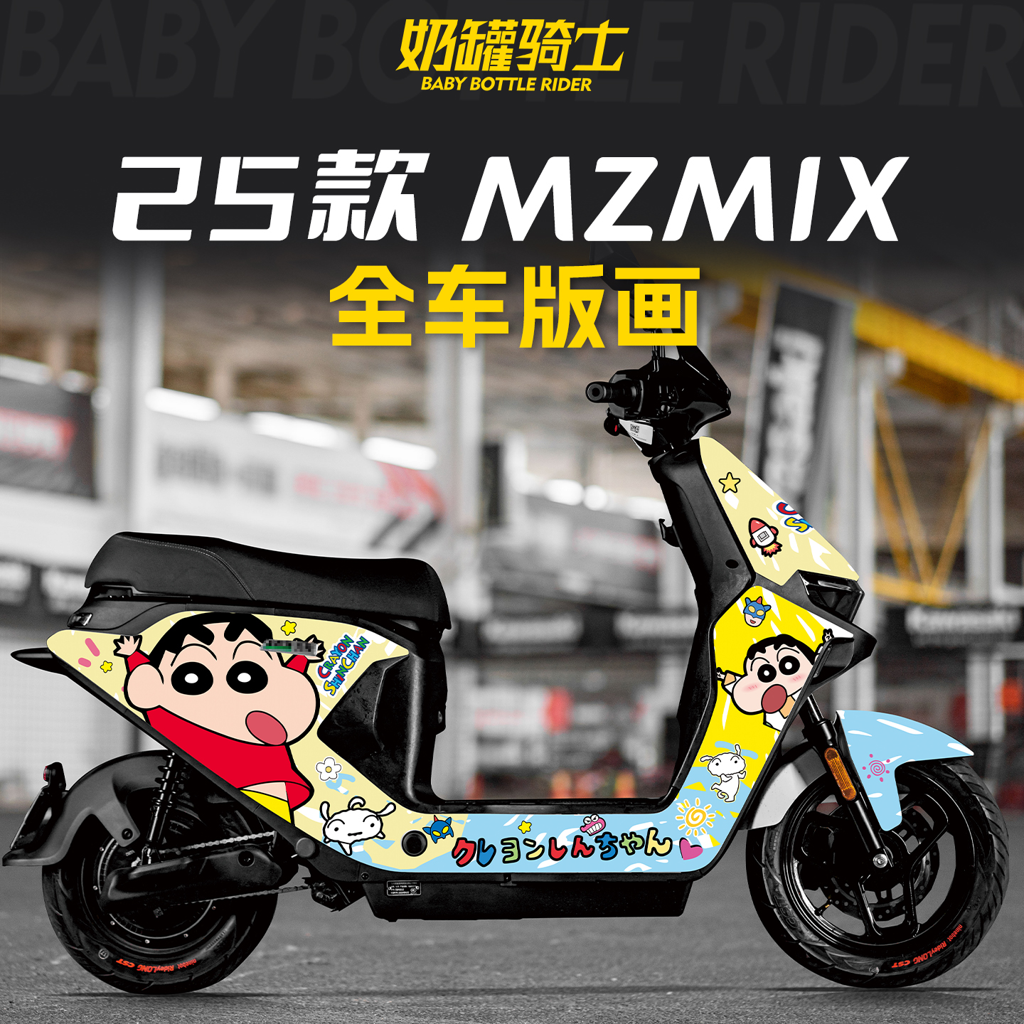 适用于25款九号MZMIX全车版画贴花个性车贴装饰贴纸贴膜改装配件