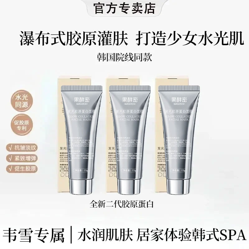 【韦雪推荐】胶原蛋白灌注面膜涂抹发光面膜保湿抗皱紧致抗氧化正品