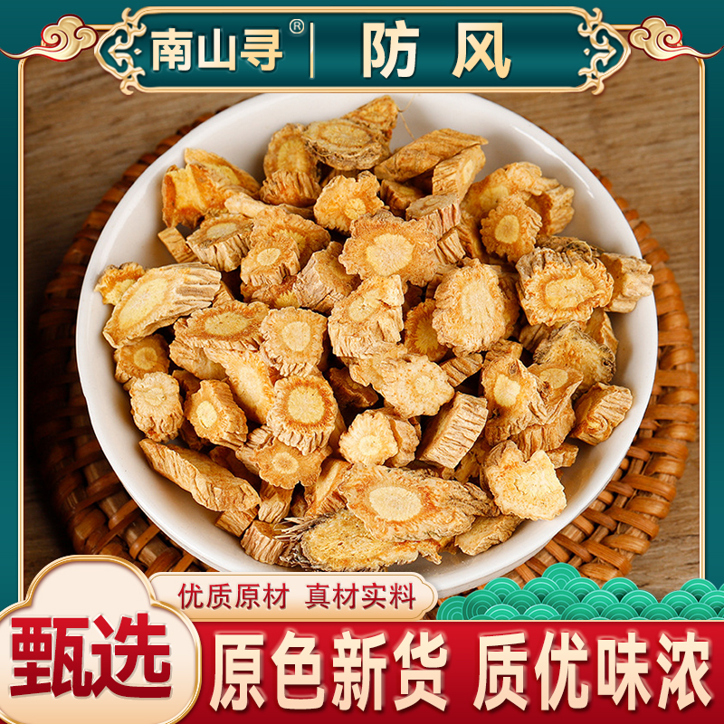 防风 精选片 关防风北防风防风根防风片大片新货可打粉深山食用
