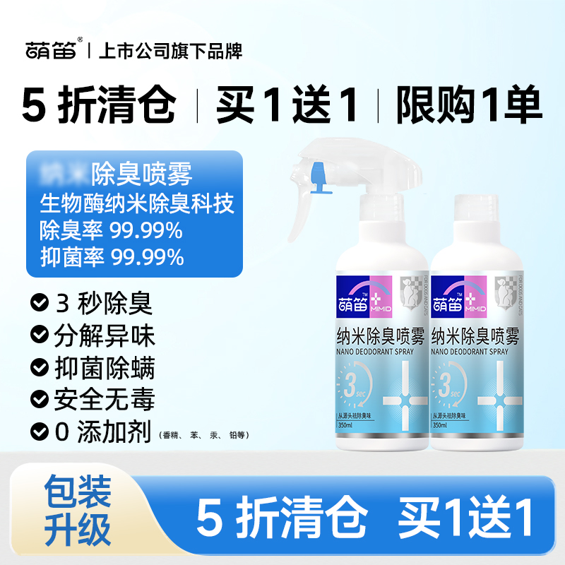 萌笛除臭喷雾买1送1宠物猫咪狗狗除螨去异味除臭剂除味剂去尿味