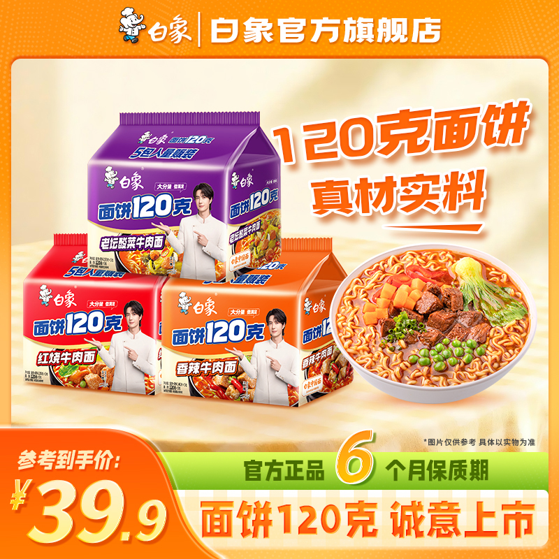 【白象官方】120g面饼方便面组合泡面多口味组合装经典口味宵夜美食