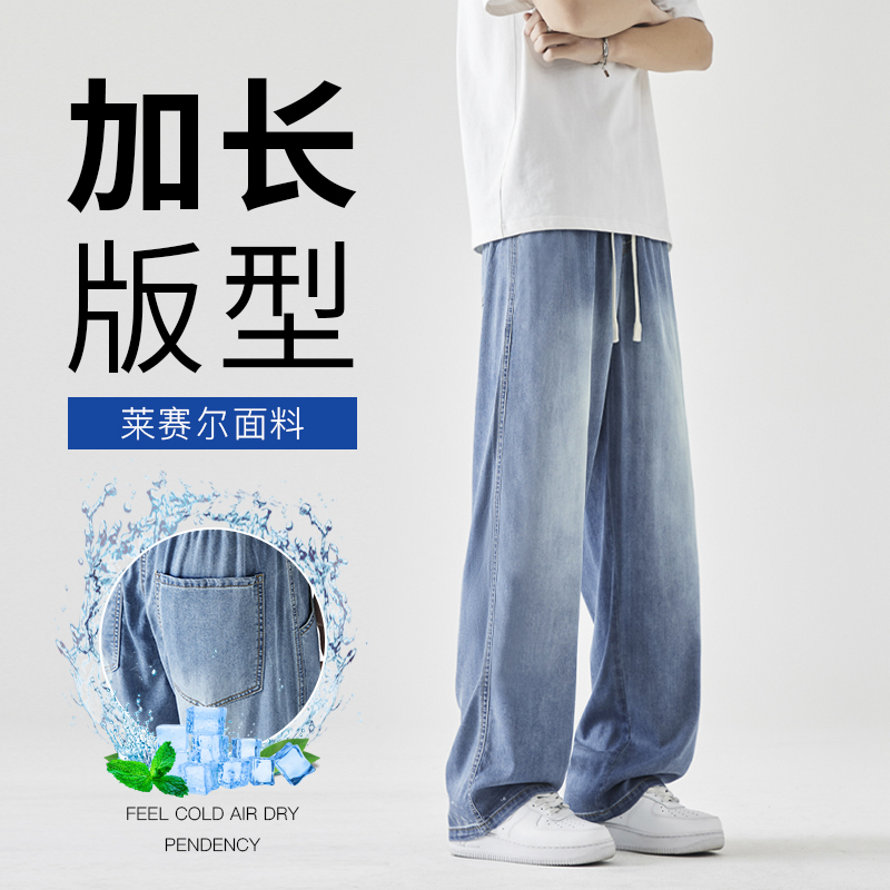 加长版天丝牛仔裤男宽松休闲高个子夏季薄款百搭阔腿长裤子男生裤