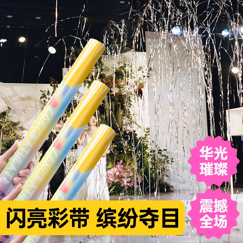 流星雨礼炮彩带结婚银丝易清理礼花筒订婚拍照道具生日氛围感派对
