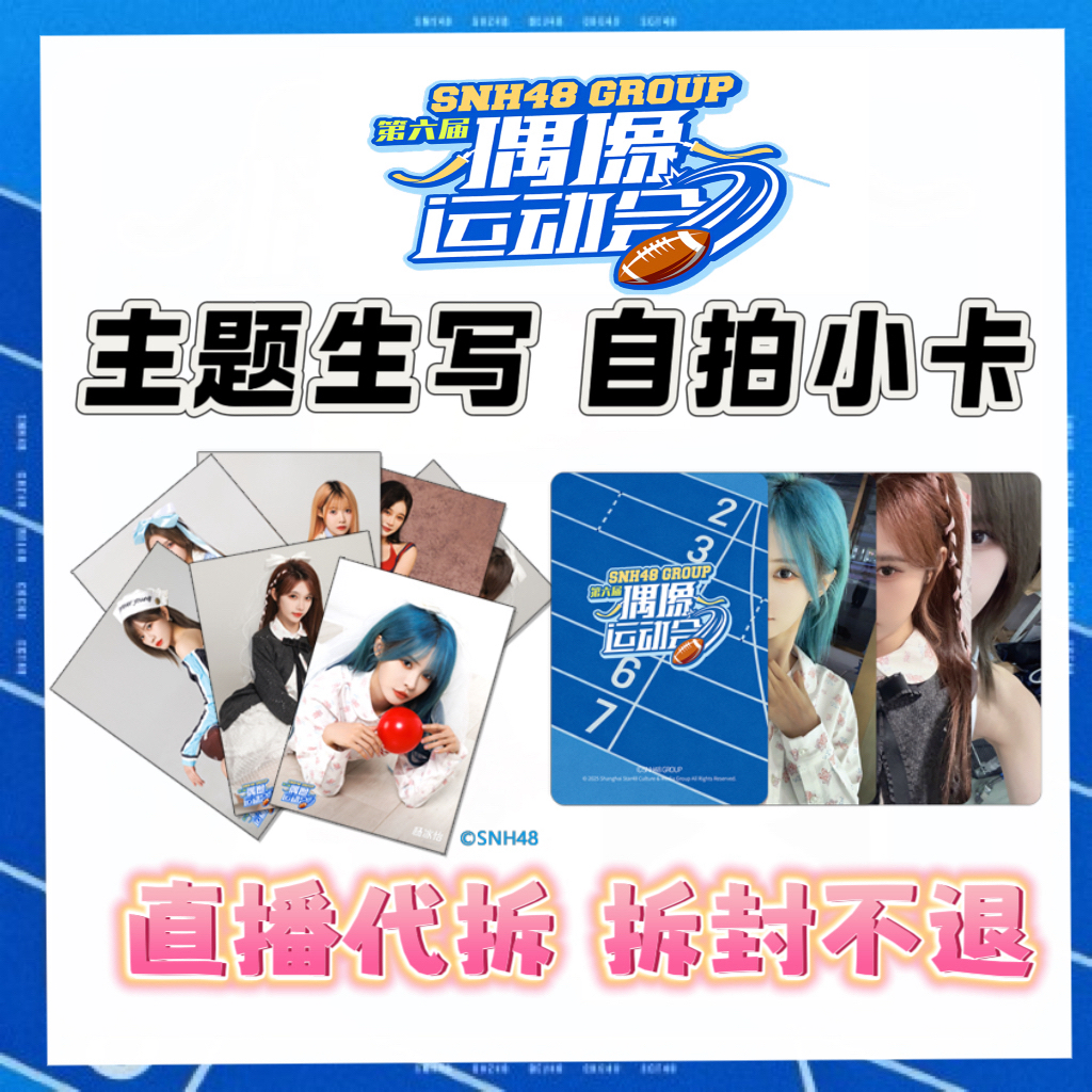 【直播代拆】SNH48第六届偶像运动会主题生写 自拍小卡 海报 未拆包