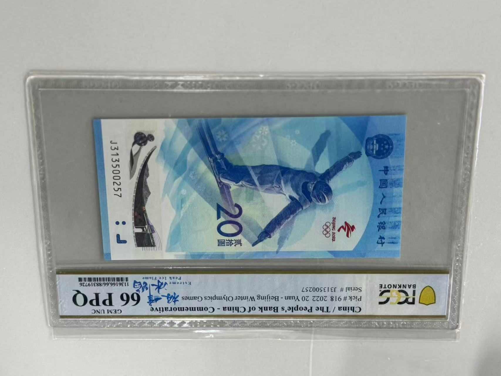纪念钞冬奥钞J313500257PCGS66极峰冰焰