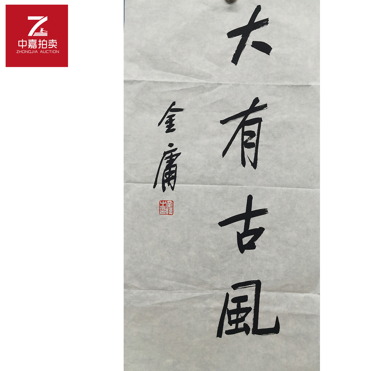 金庸书法软片大35x69