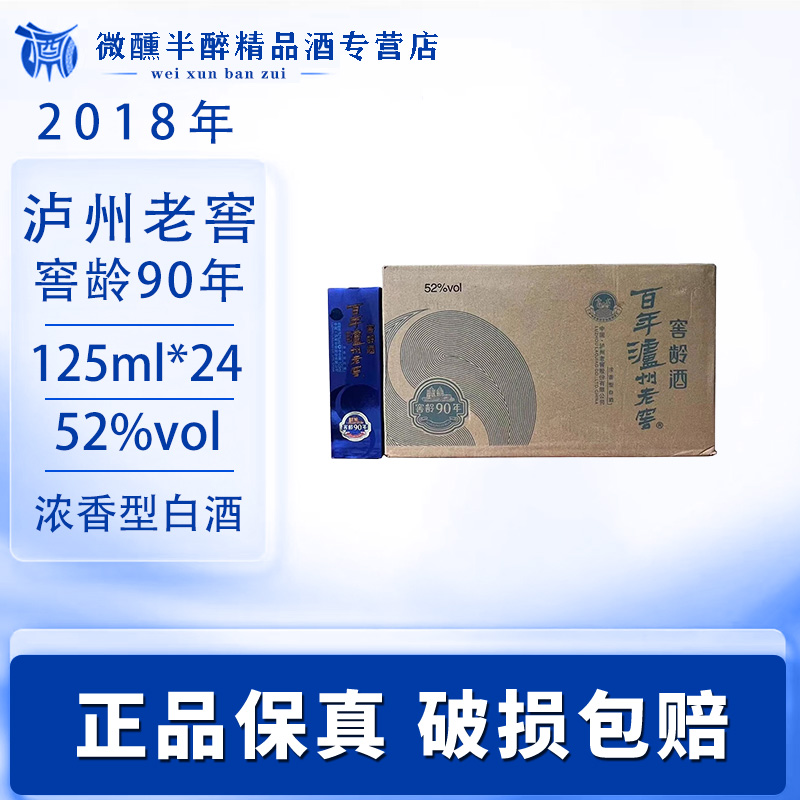 泸州老窖窖龄90年52度浓香型白酒 2018年 125mL 24瓶