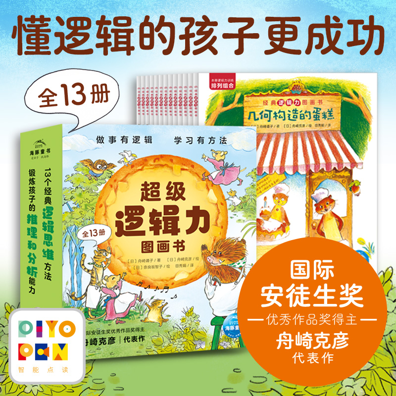 【海豚童书】超级逻辑力图画书 全13册逻辑能力培养绘本3-6岁点读版
