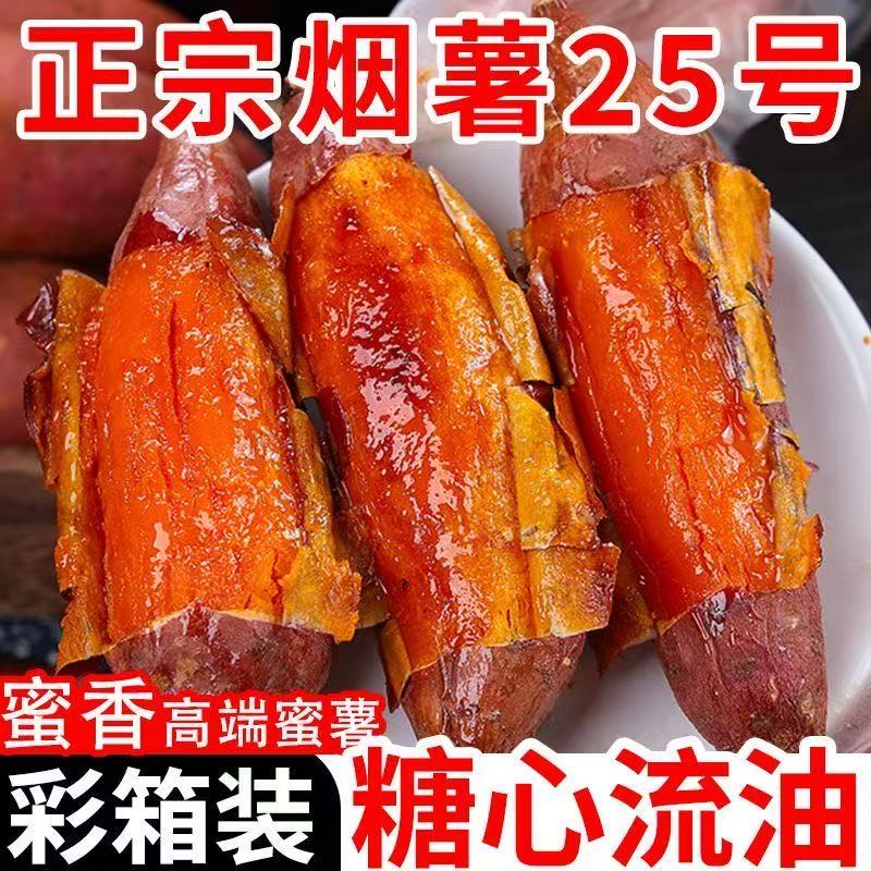 正宗烟薯25号糖心烤地瓜稀软瓤红薯流油蜜大小蜜薯5斤 皮薄香甜