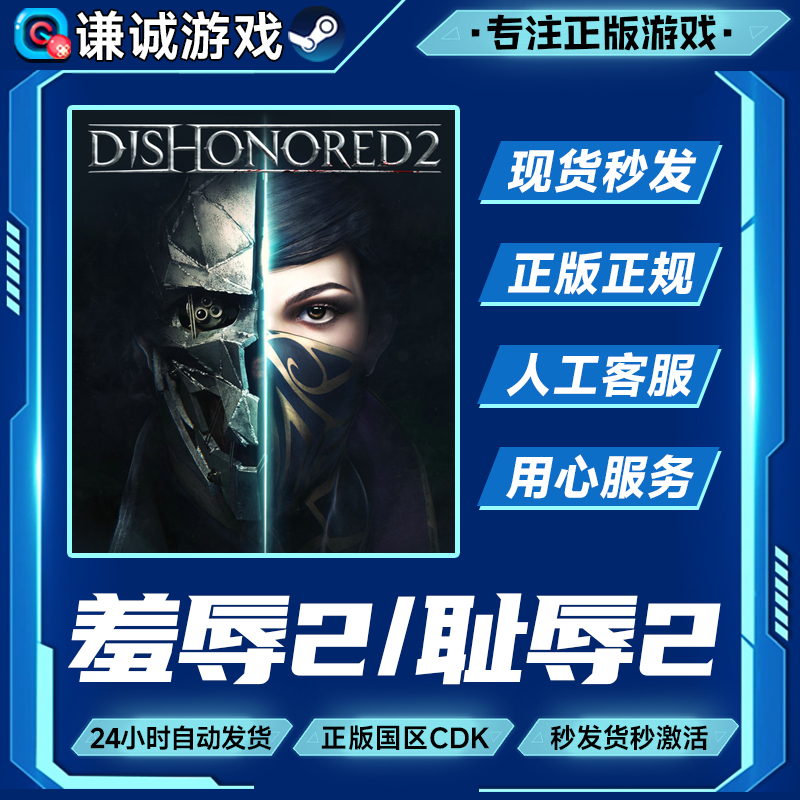 Steam游戏 羞辱2 耻辱2 Dishonored 2 国区正版CDK激活码