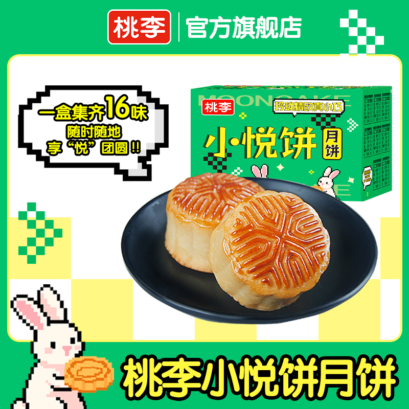 桃李小悦饼广式小月饼散拼多口味中秋节美味好吃小月饼16块/盒