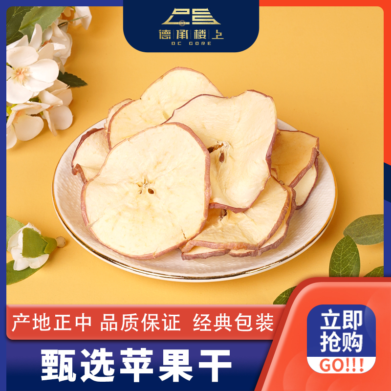 【德承行甄选零食】苹果干锁鲜F