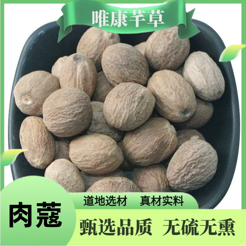 唯康芊草 【肉蔻】 精选肉蔻 正宗无硫肉蔻 高品质肉蔻干 另售甘草