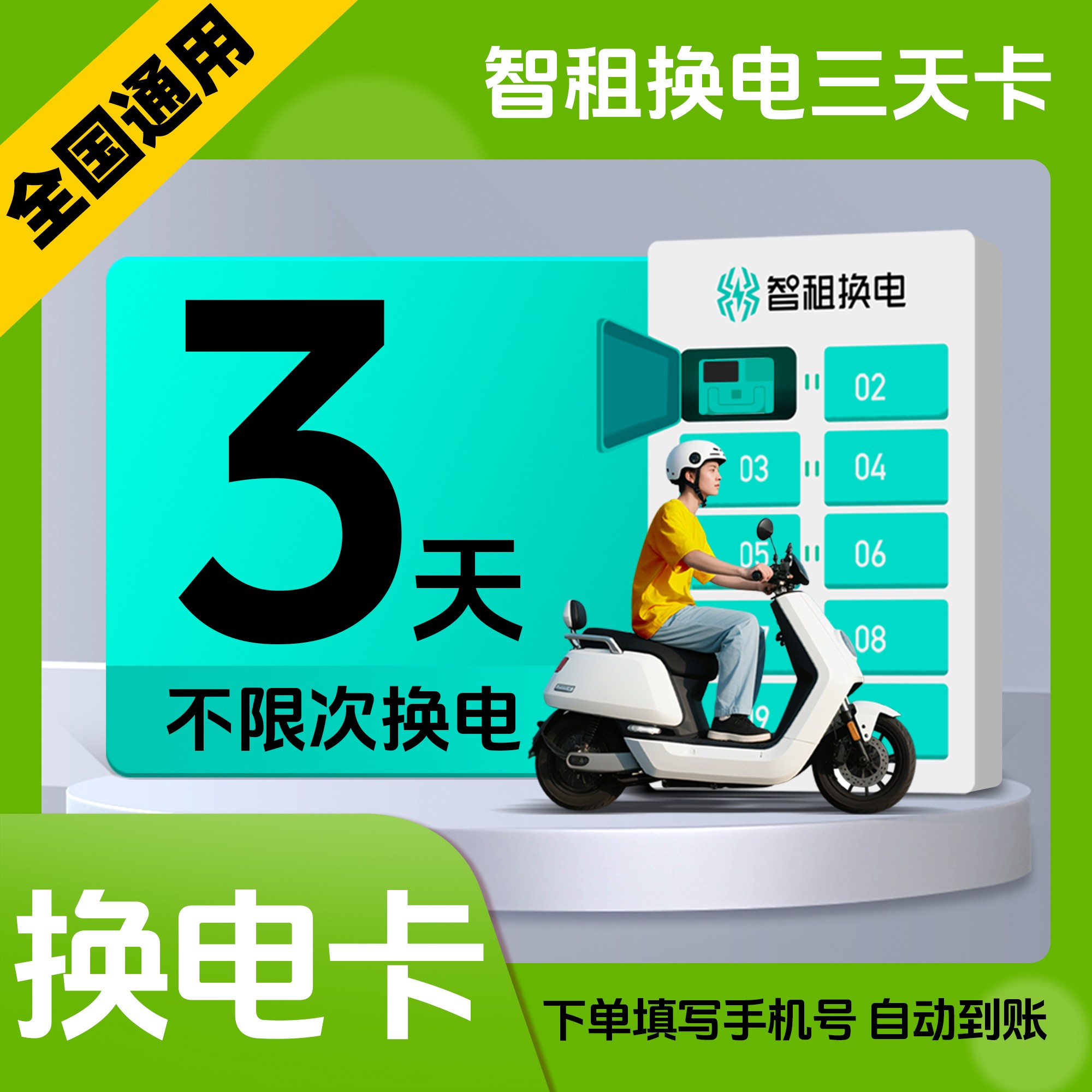 【智租换电3天卡】智租换电三天体验卡 下单填写手机号账号直充到账