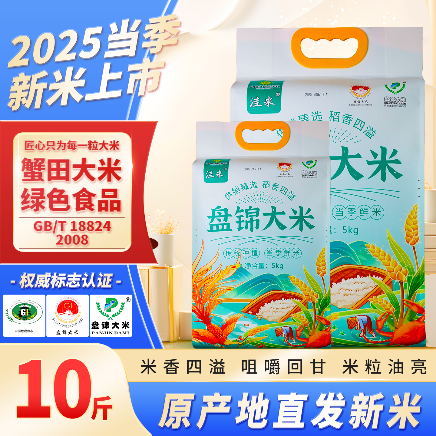 2025年新米 盘锦大米 精品10斤装 正宗东北新大米大袋 家庭装大米