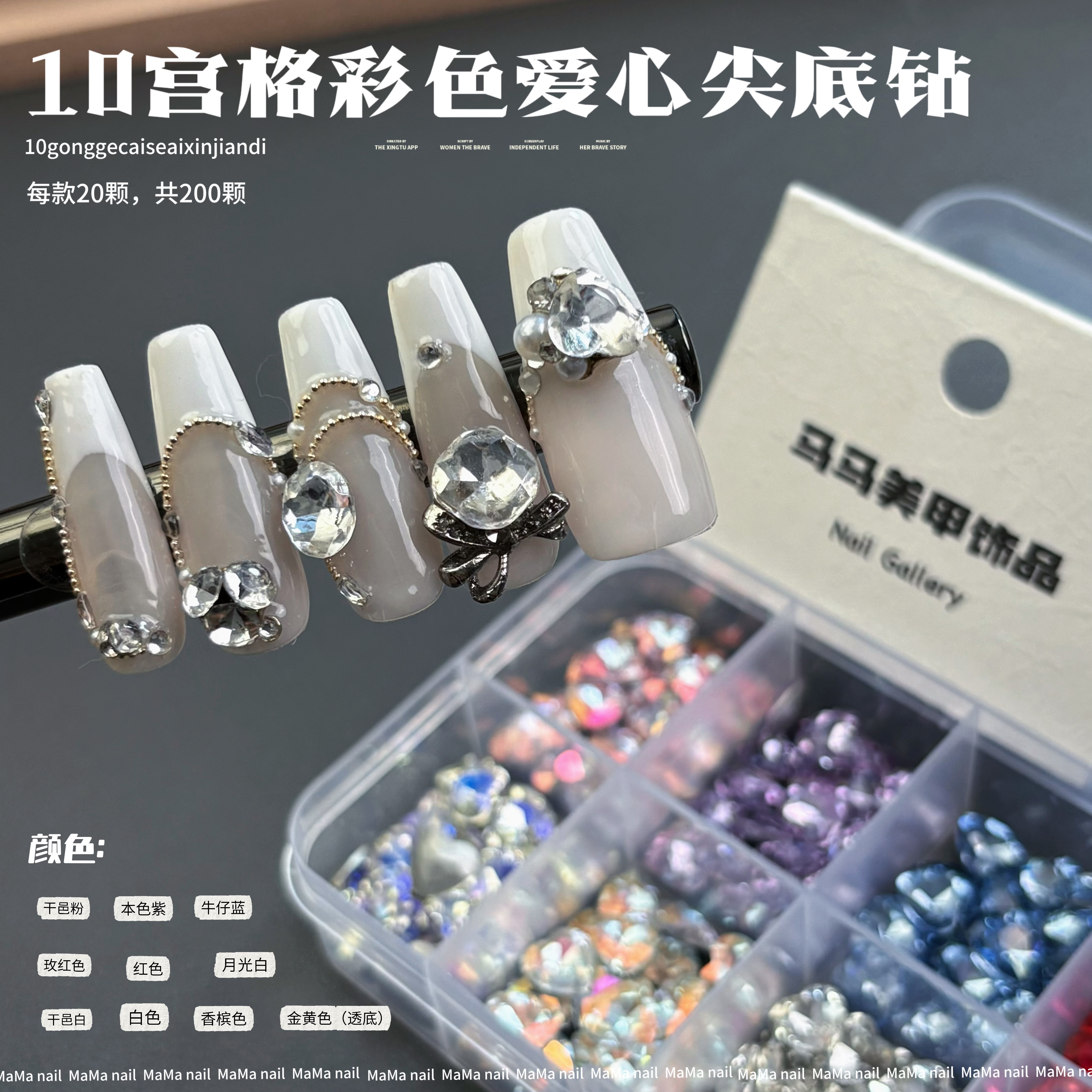 【马上制造局】彩色爱心混款8m尖底钻分装盒装老板娘开店必备美甲