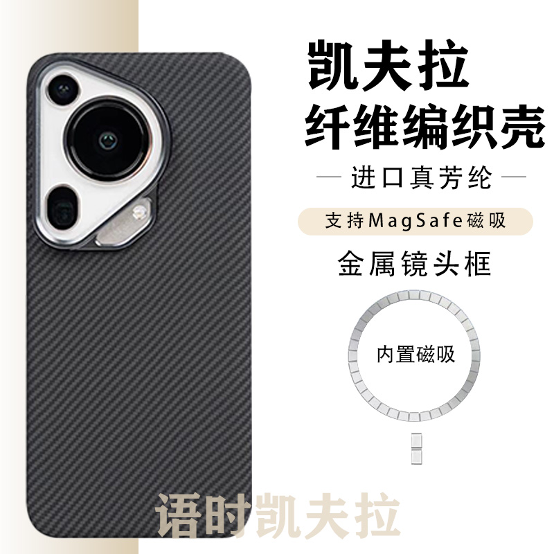 适用于华为Pura70ultra凯夫拉手机壳芳纶纤维编织薄商务磁吸散热