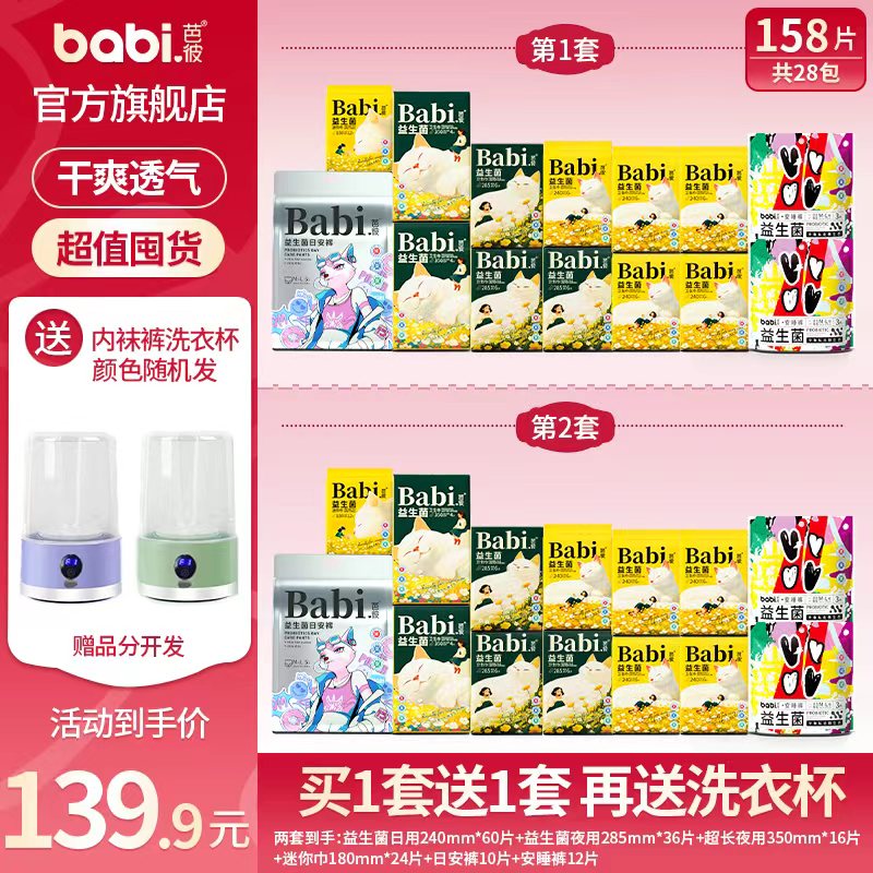 医护级+益生菌【送内衣洗衣机】芭彼超薄卫生巾日安裤防漏安心睡裤