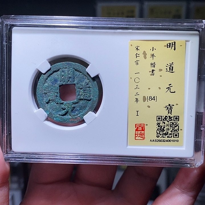 铜瀚海文物A明道元宝1010