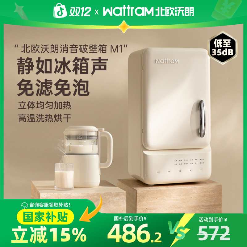 北欧沃朗消音破壁箱破壁机家用全自动小型豆浆机高温清洗榨汁机M1