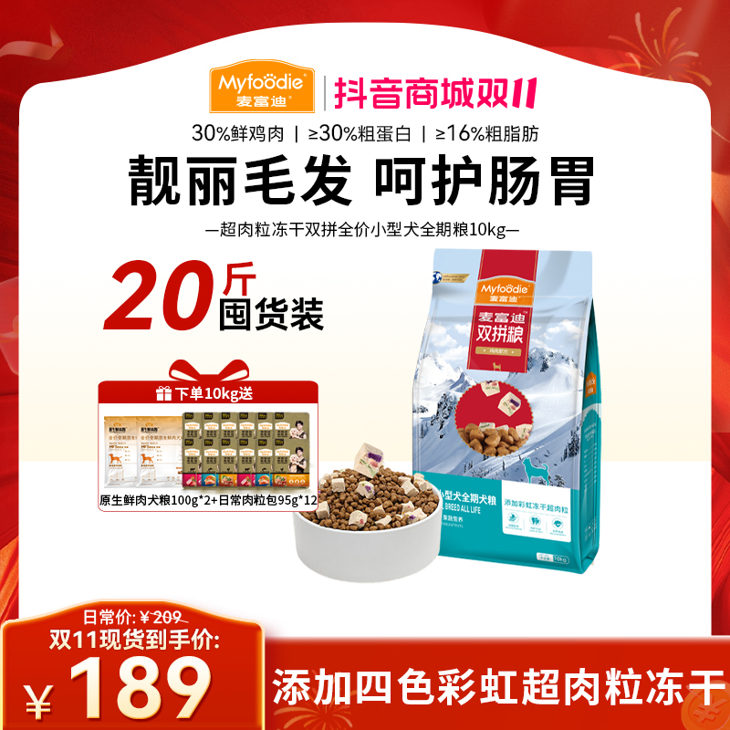 【双11必囤】麦富迪狗粮超肉粒冻干双拼全期升级款 营养双拼囤货