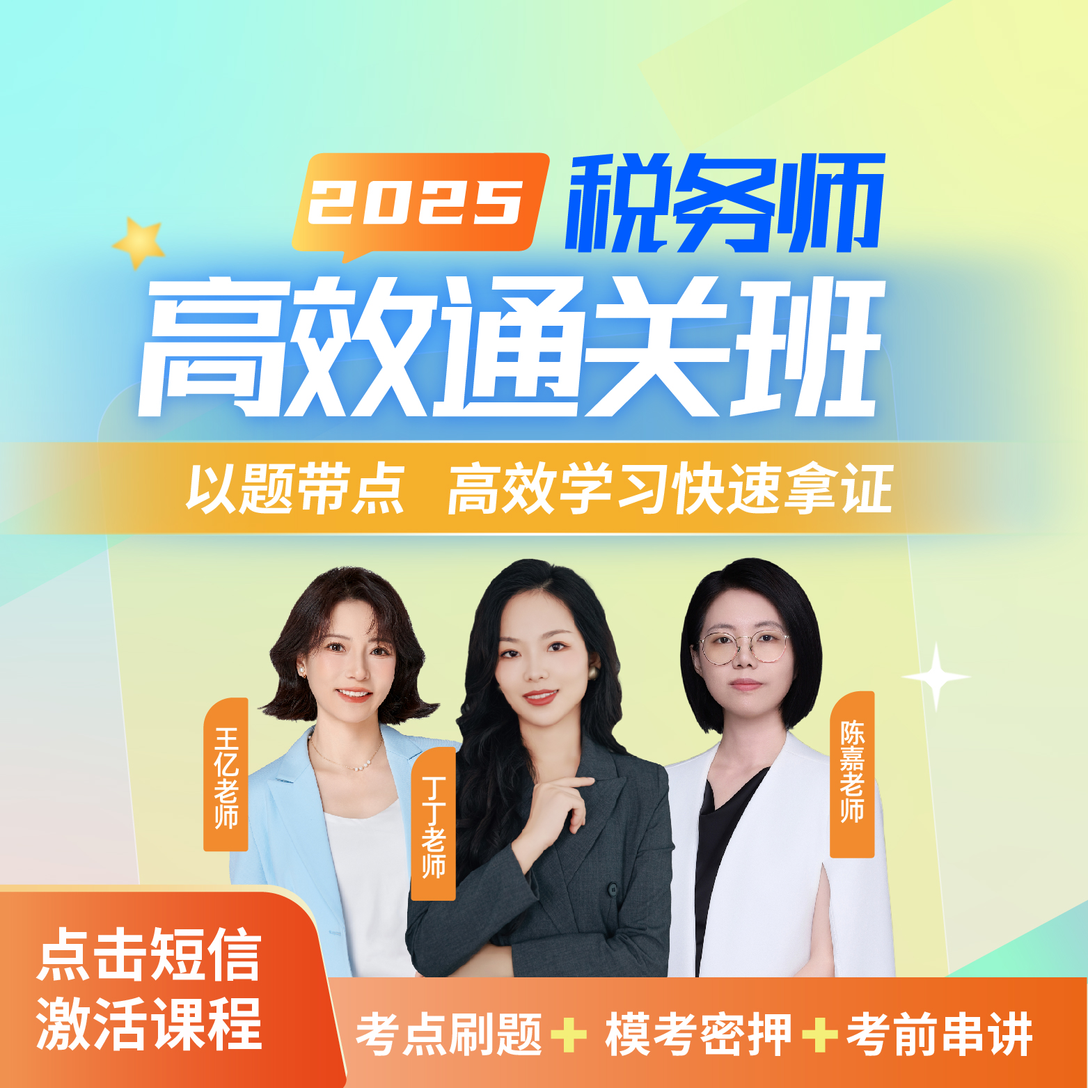 2025税务师全程通关班【丁丁+王亿+陈嘉】
