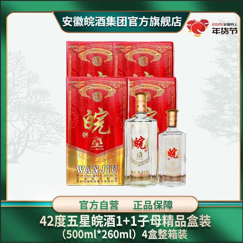 安徽皖酒集团五星皖酒1+1【2019年】纯粮白酒42度500+260ml/整箱